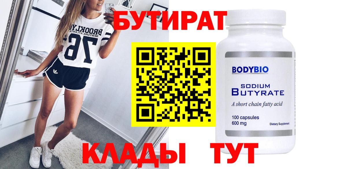 Бутират Butirat  Вход с VPN  Каменск-Уральский 