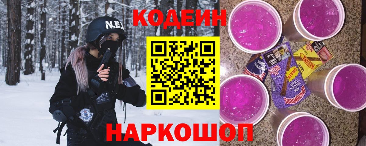 Каменск-Уральский  Кодеин Purple Drank  Вход с VPN  Codein напиток Lean (лин) 